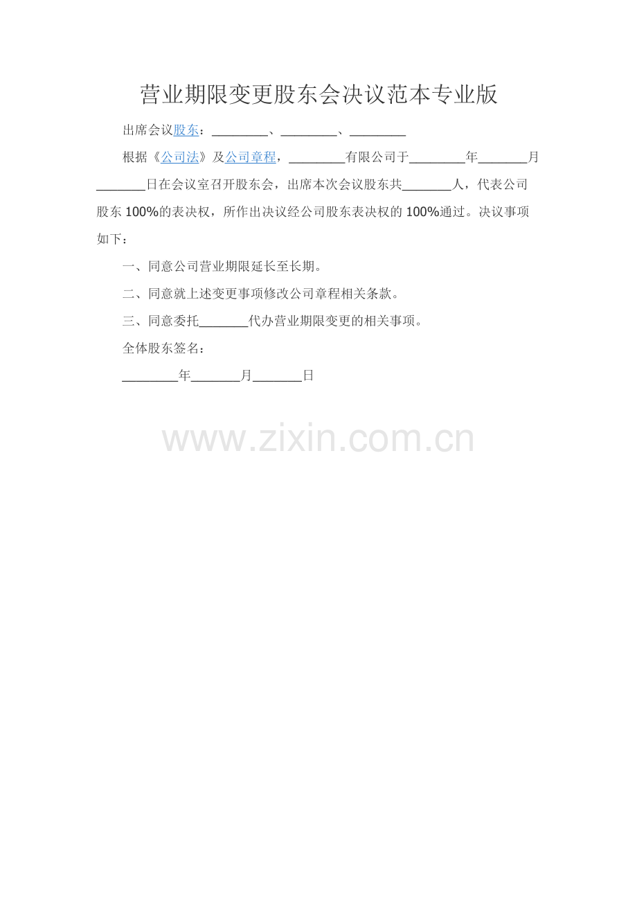 营业期限变更股东会决议范本专业版.docx_第1页