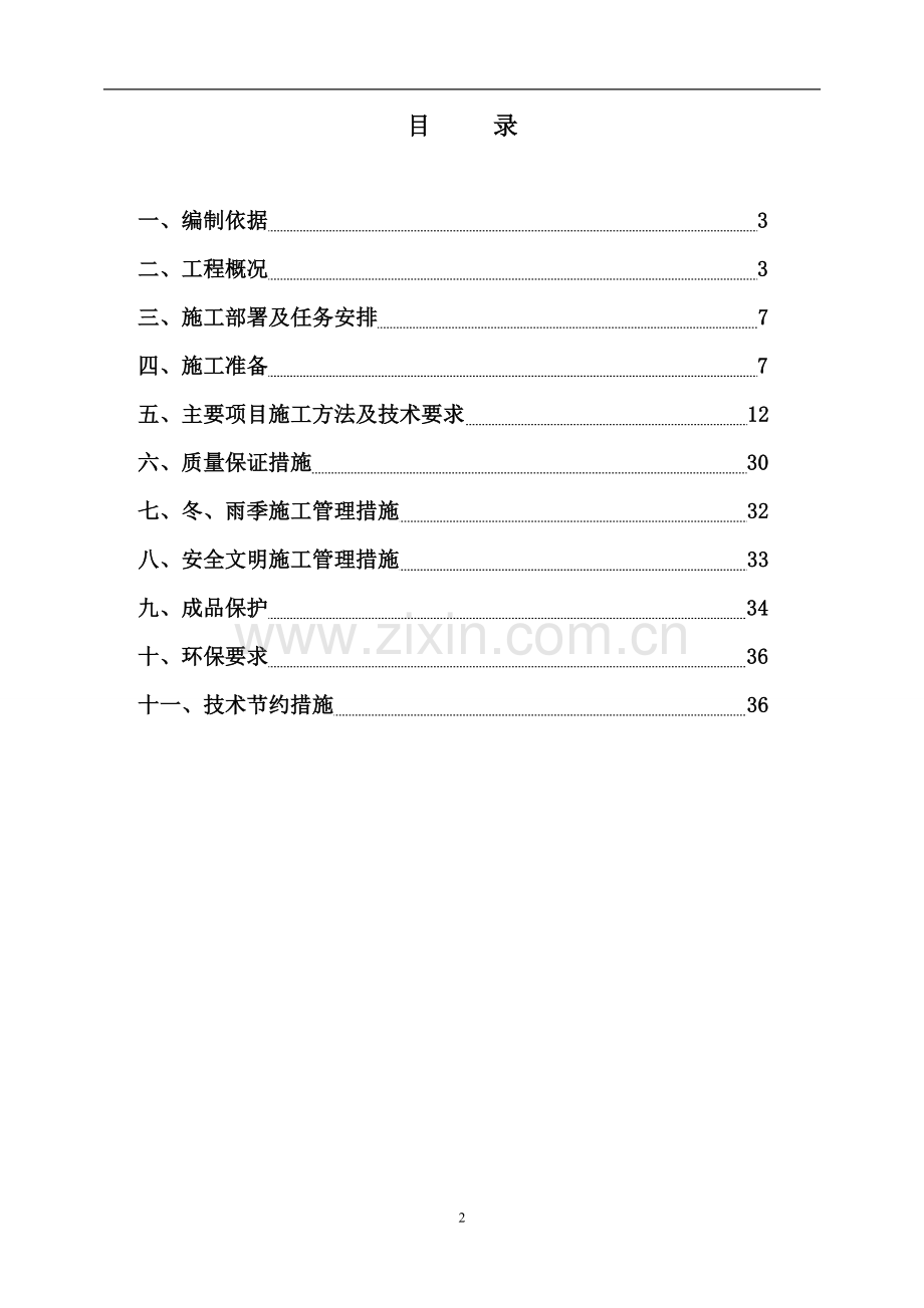 C2#楼给排水与采暖专项施工方案 - 副本.doc_第2页