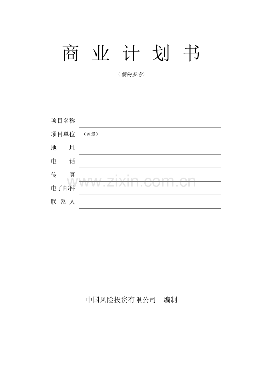 私募股权融资商业计划书模板.pdf_第1页