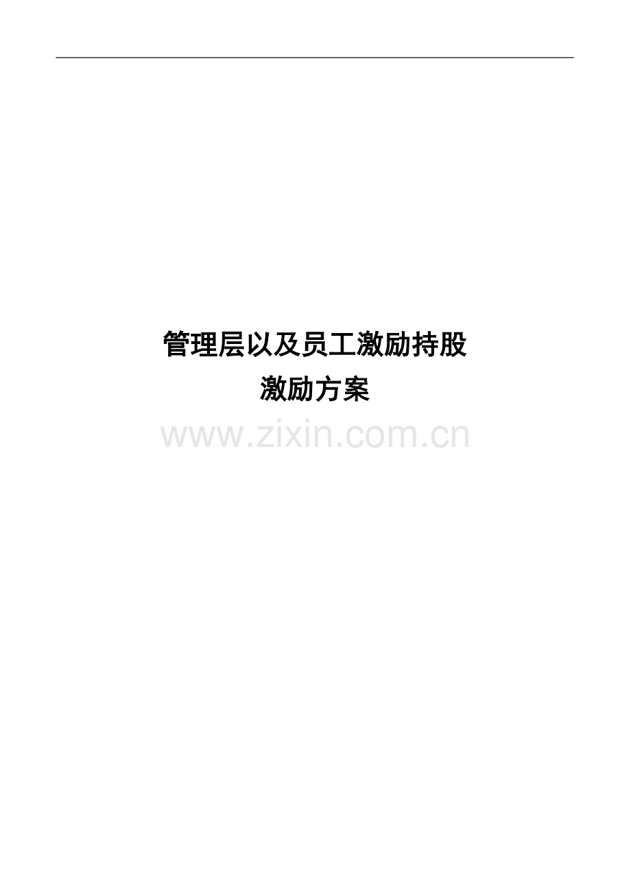 A公司股权激励方案.doc_第1页