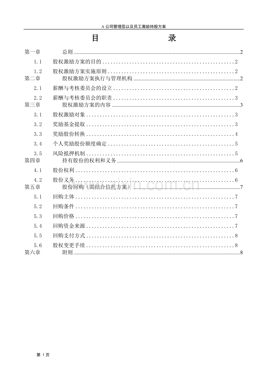 A公司股权激励方案.doc_第2页