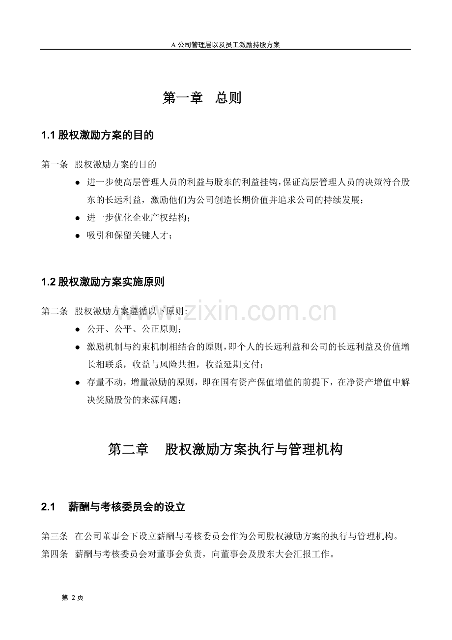 A公司股权激励方案.doc_第3页