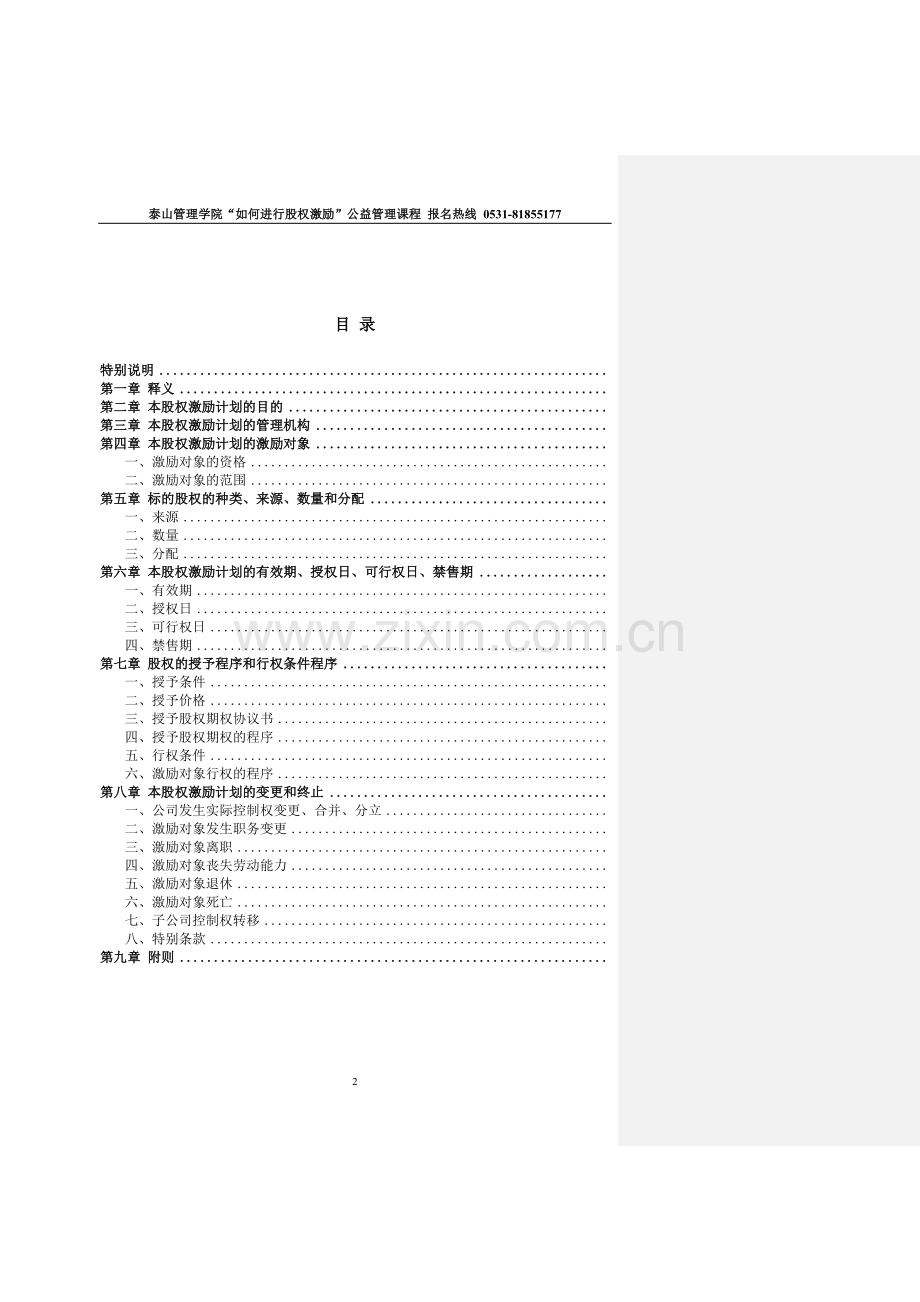 非上市公司股权激励计划协议样本1.doc_第2页