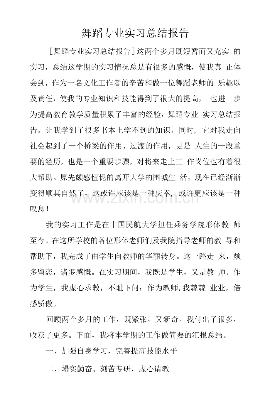 舞蹈专业实习总结.docx_第1页