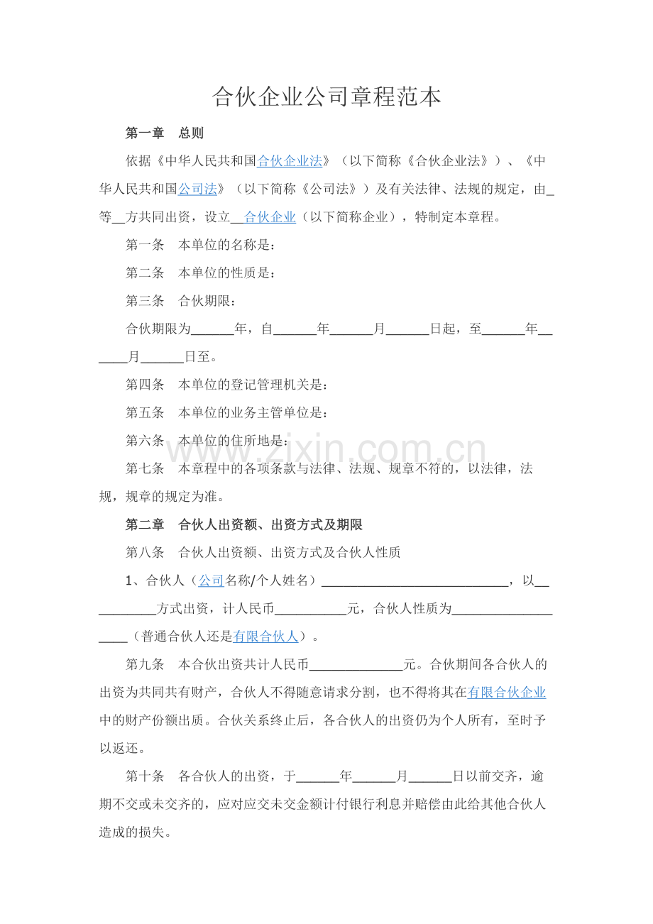 合伙企业公司章程范本.docx_第1页