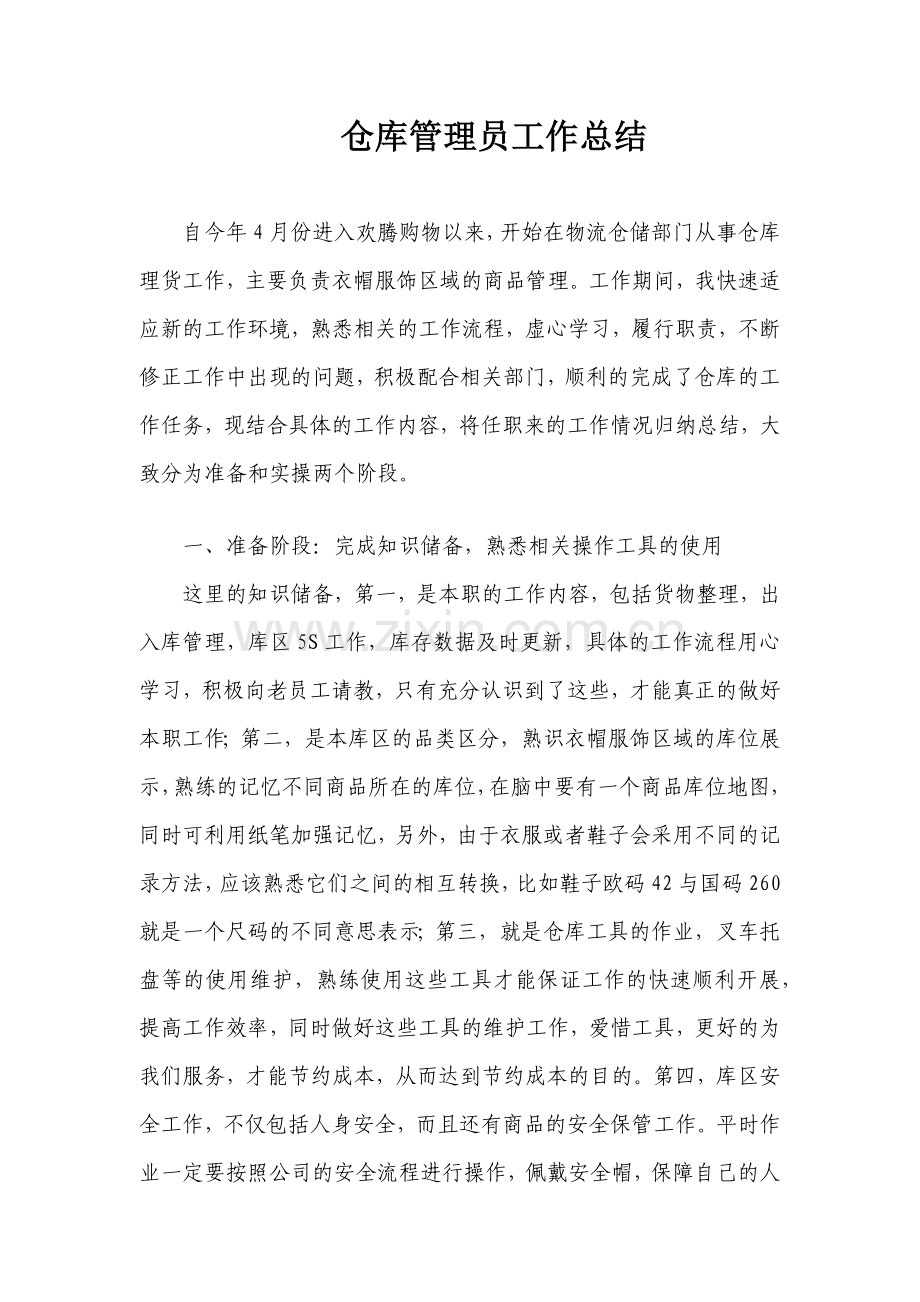 仓库管理员工作总结.docx_第1页