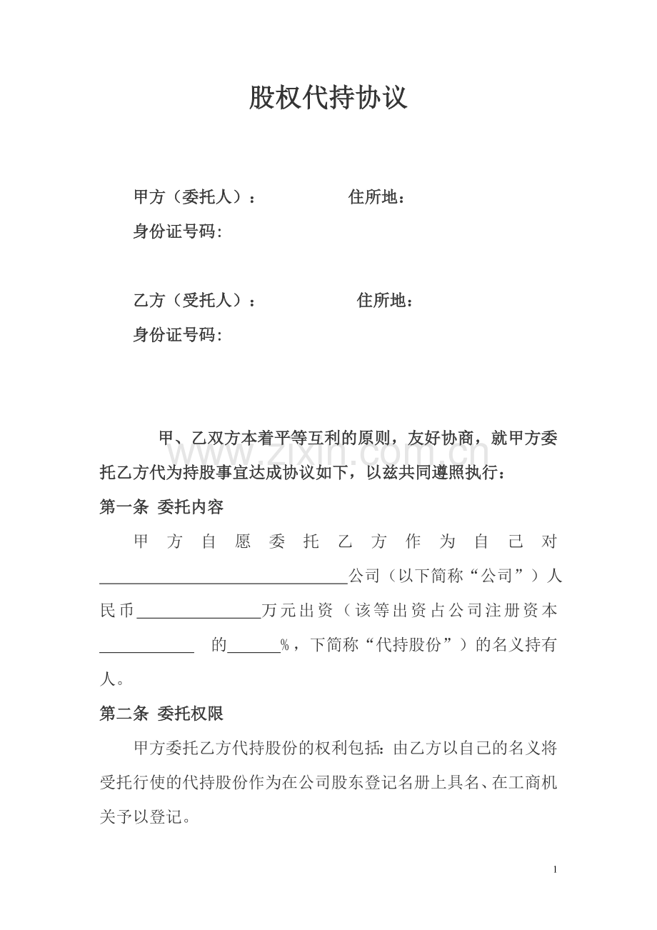 股权代持协议及其相关法律文书范文.doc_第1页