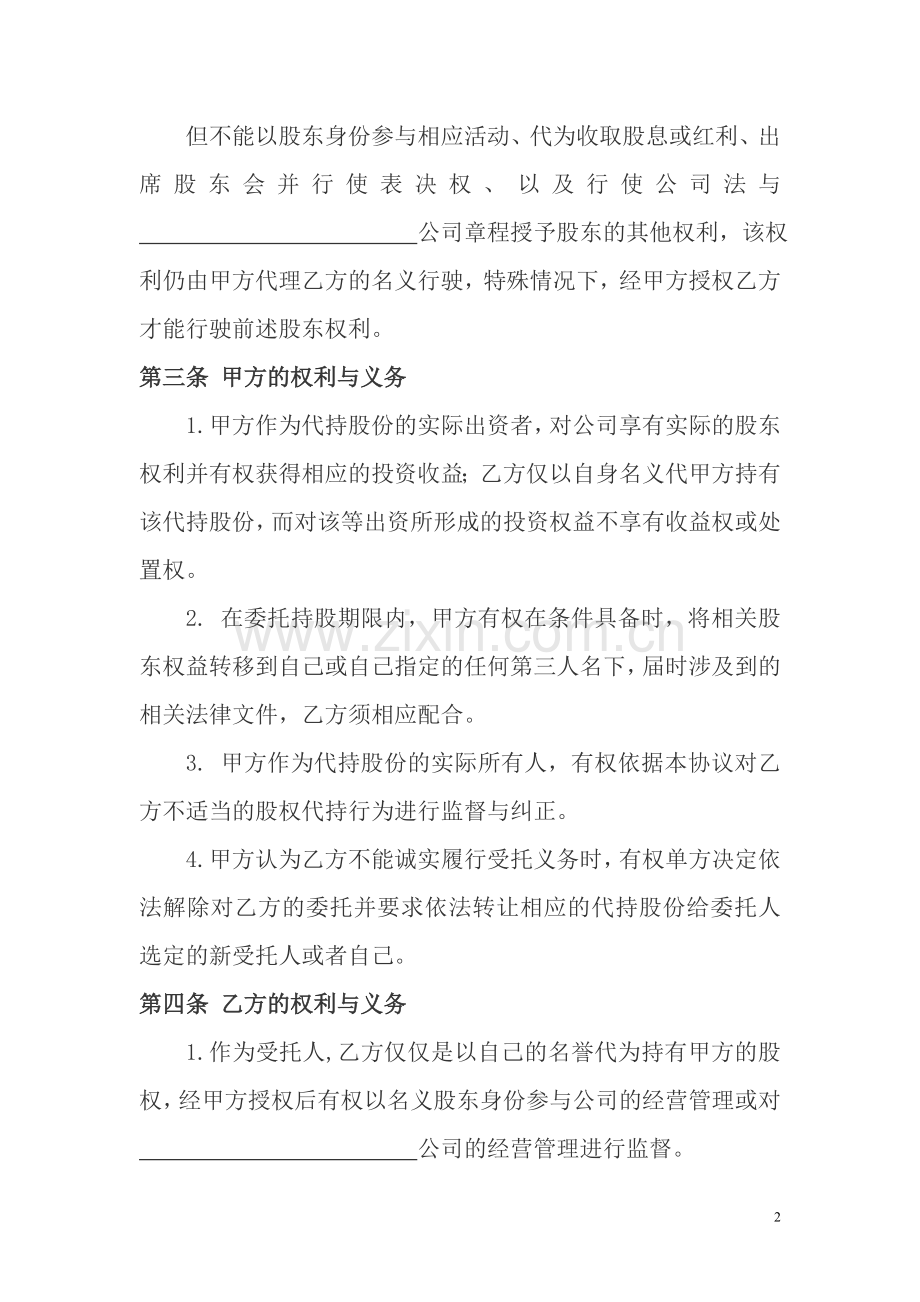 股权代持协议及其相关法律文书范文.doc_第2页