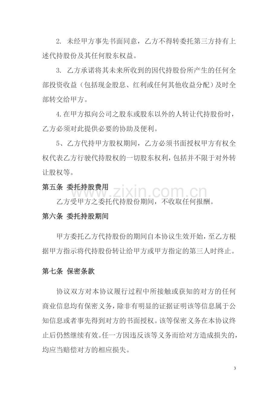 股权代持协议及其相关法律文书范文.doc_第3页