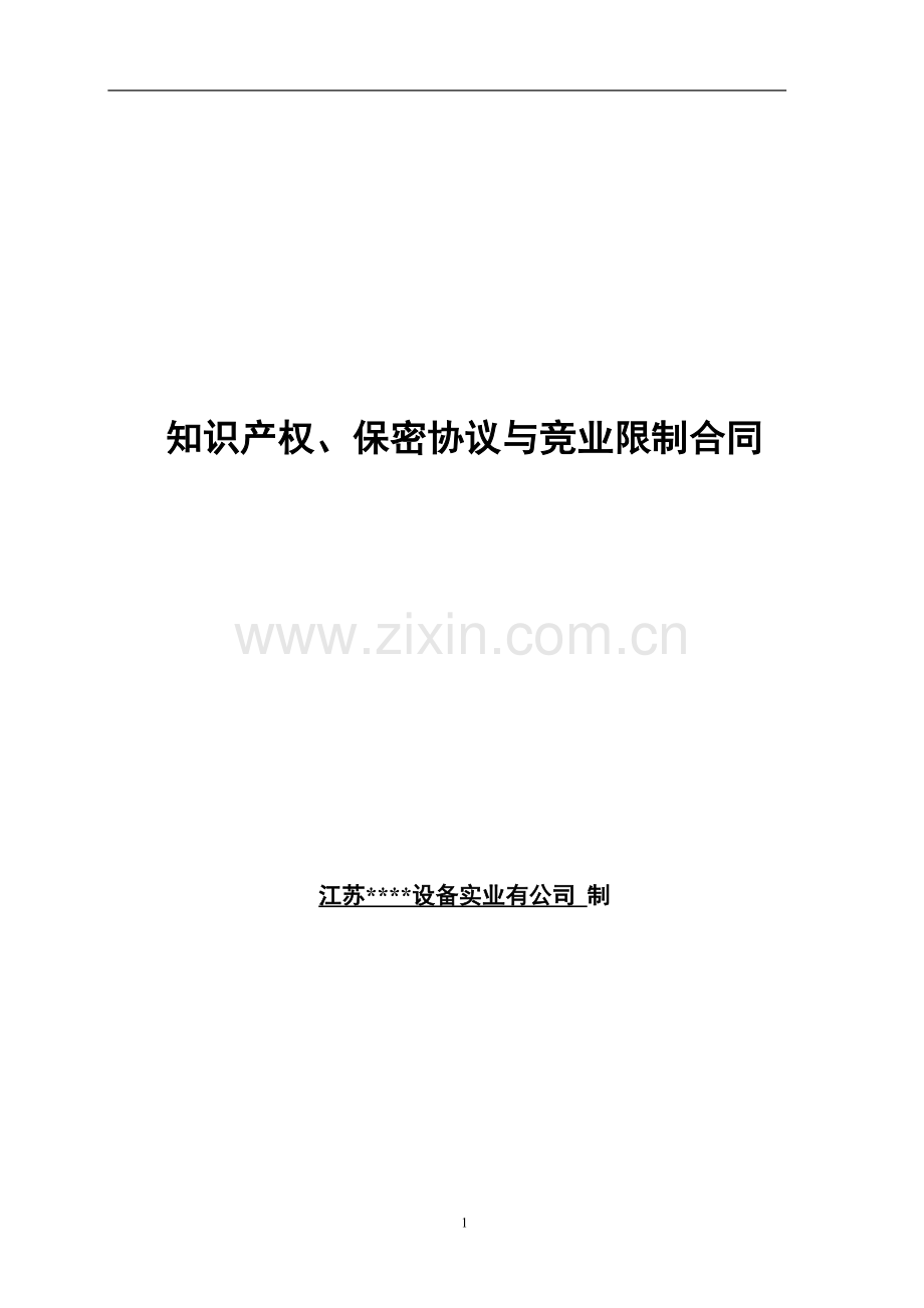 知识产权、保密协议与竞业限制合同.doc_第1页