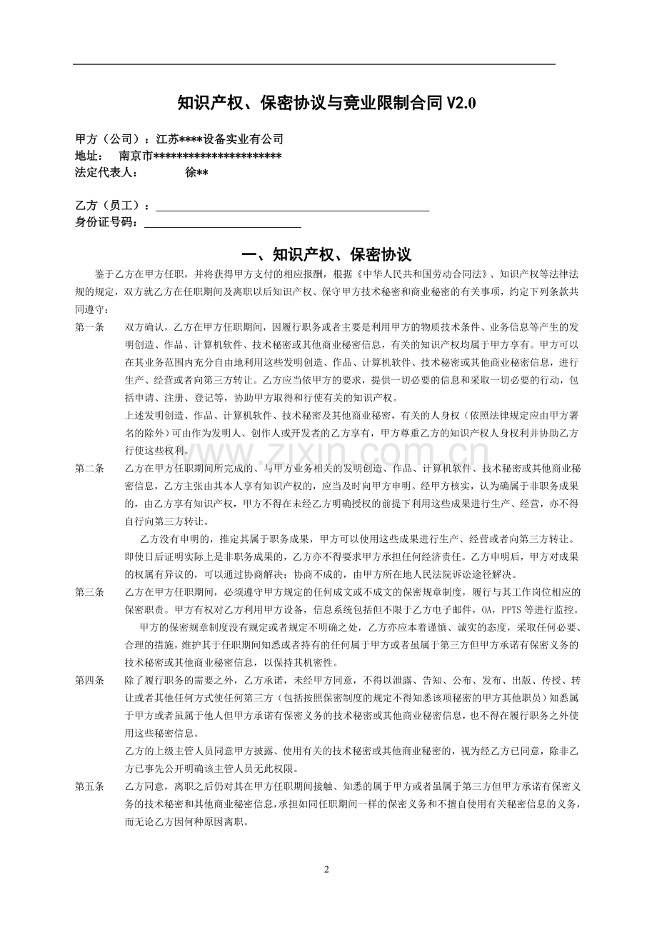 知识产权、保密协议与竞业限制合同.doc_第2页