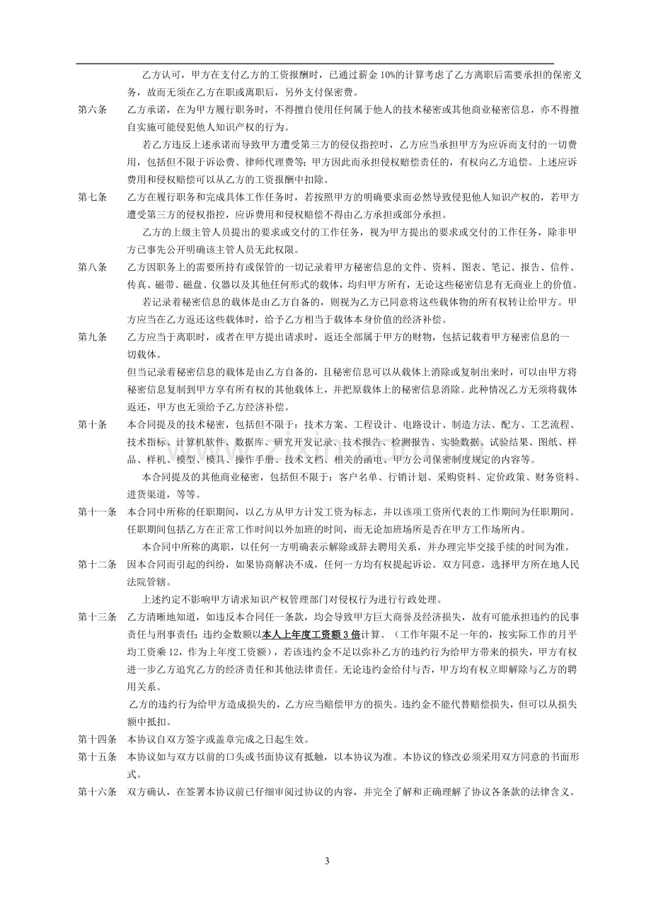 知识产权、保密协议与竞业限制合同.doc_第3页