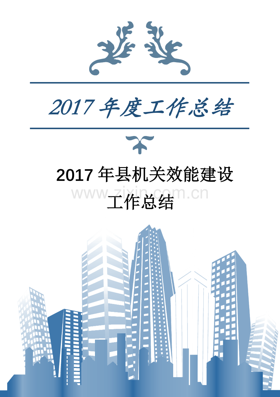 县机关效能建设工作总结.docx_第1页