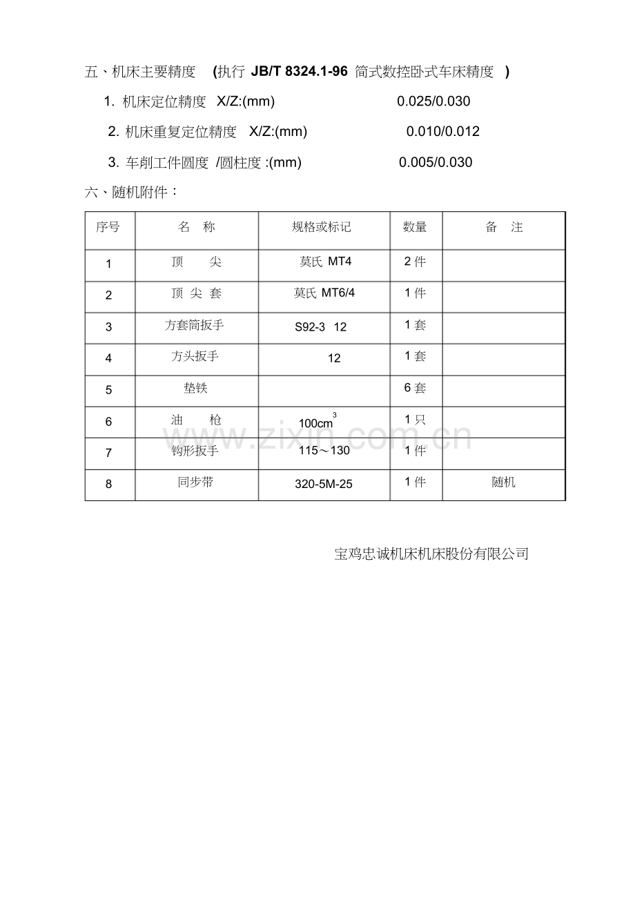 CK7516数控车床投标书.docx_第3页