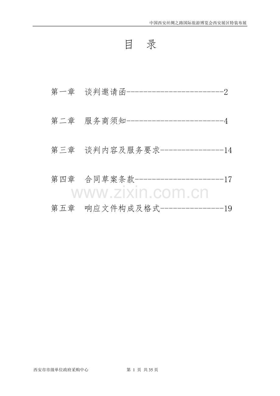 展会招标文件__范本.doc_第2页