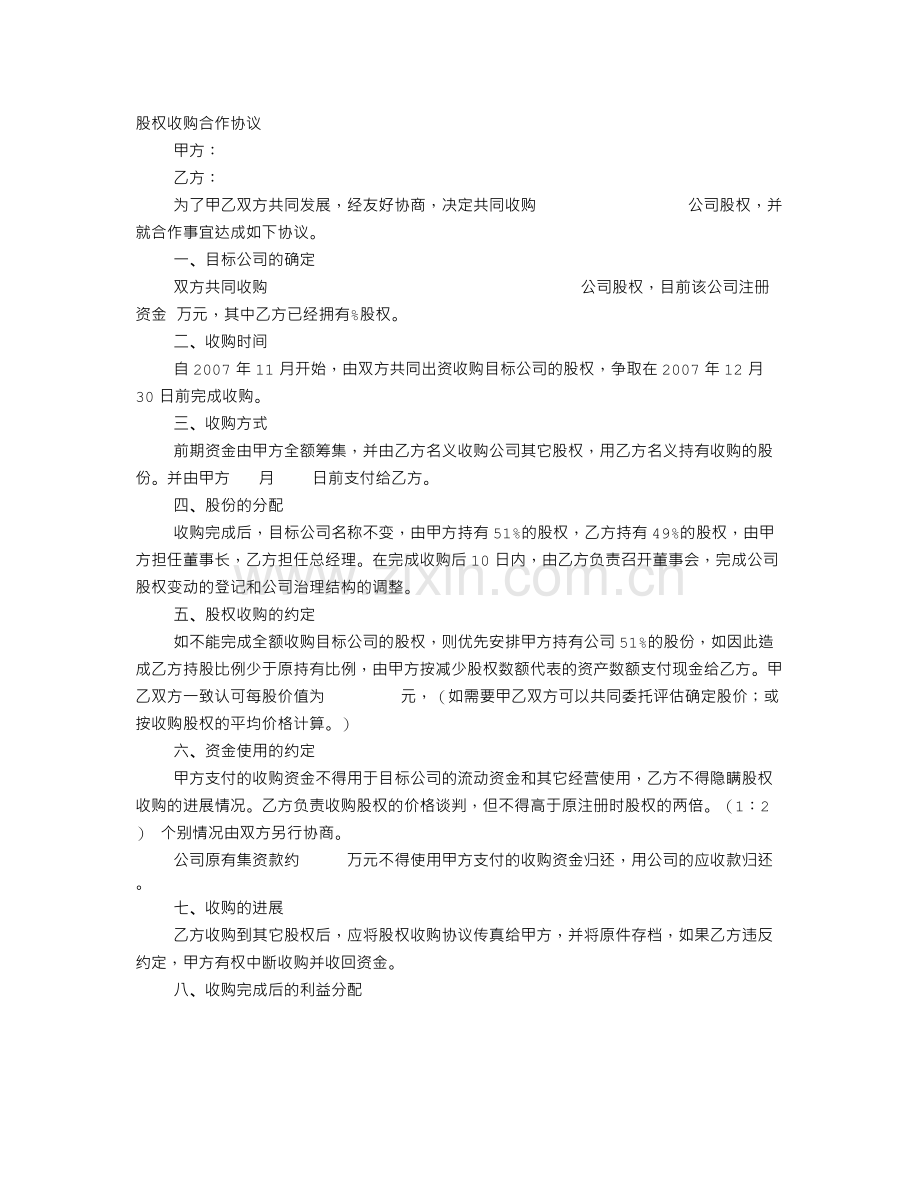 股权收购合作意向书.doc_第1页