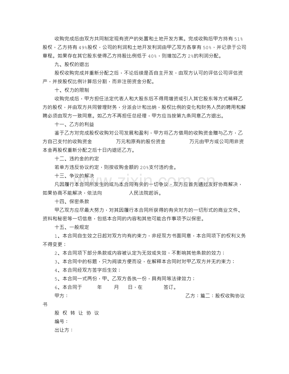 股权收购合作意向书.doc_第2页