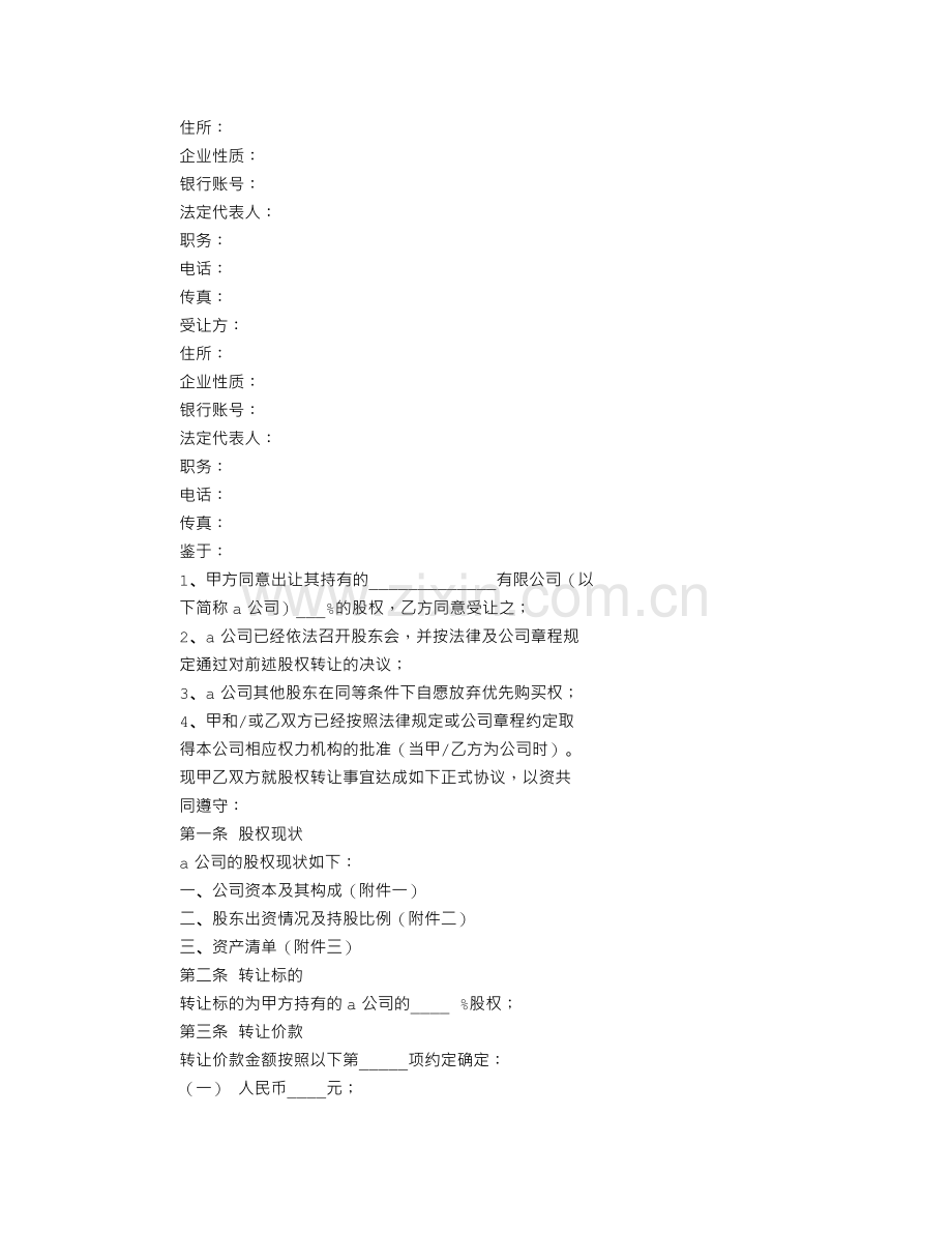 股权收购合作意向书.doc_第3页