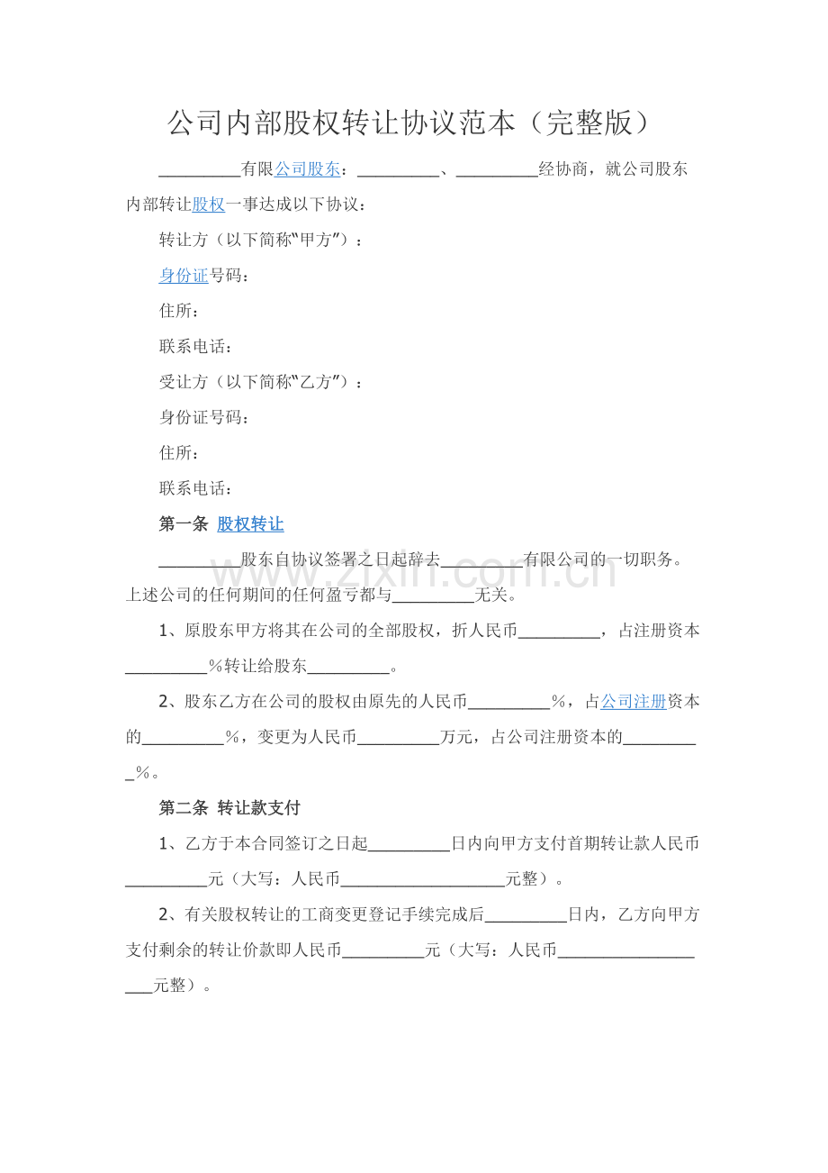 公司内部股权转让协议范本.docx_第1页