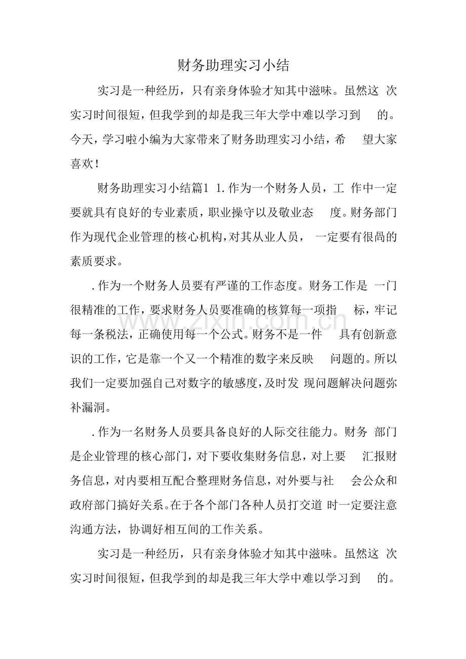 财务助理实习总结1.docx_第1页