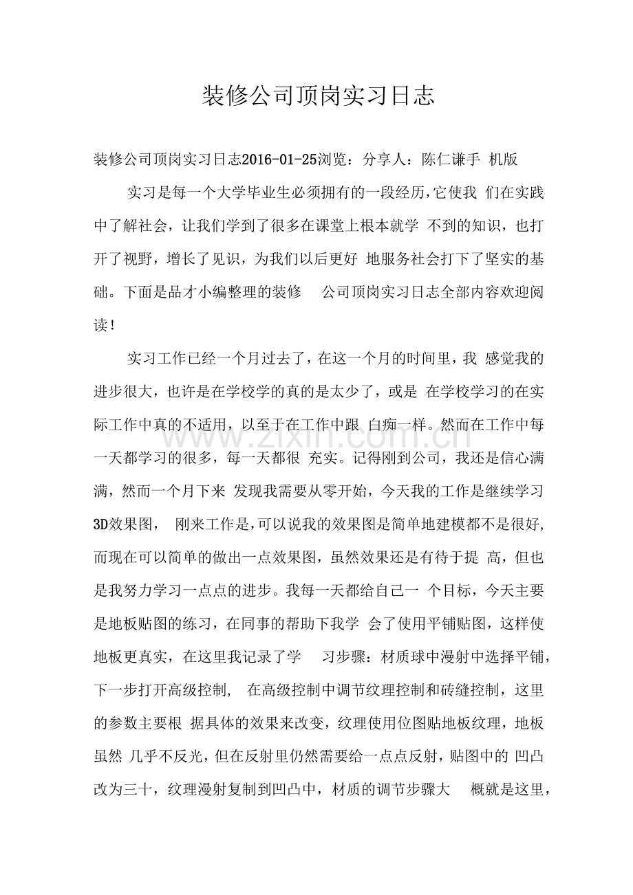 装修公司顶岗实习日志.docx_第1页