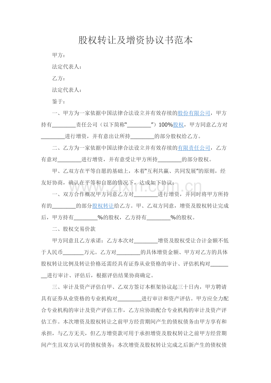 股权转让及增资协议书范本.docx_第1页