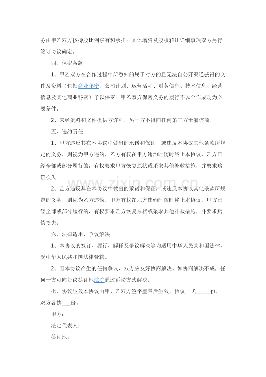 股权转让及增资协议书范本.docx_第2页