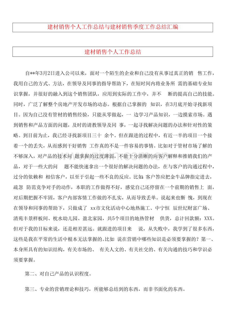 建材销售个人工作总结.docx_第1页