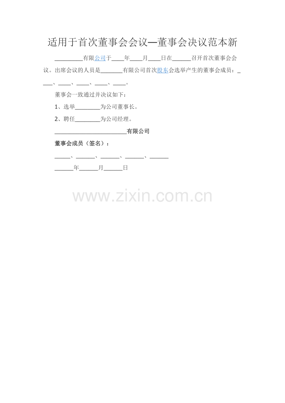 适用于首次董事会会议—董事会决议范本新.docx_第1页