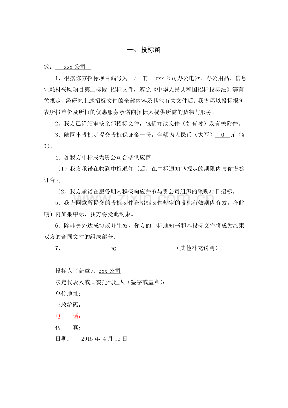 投标书(文具、办公).doc_第1页