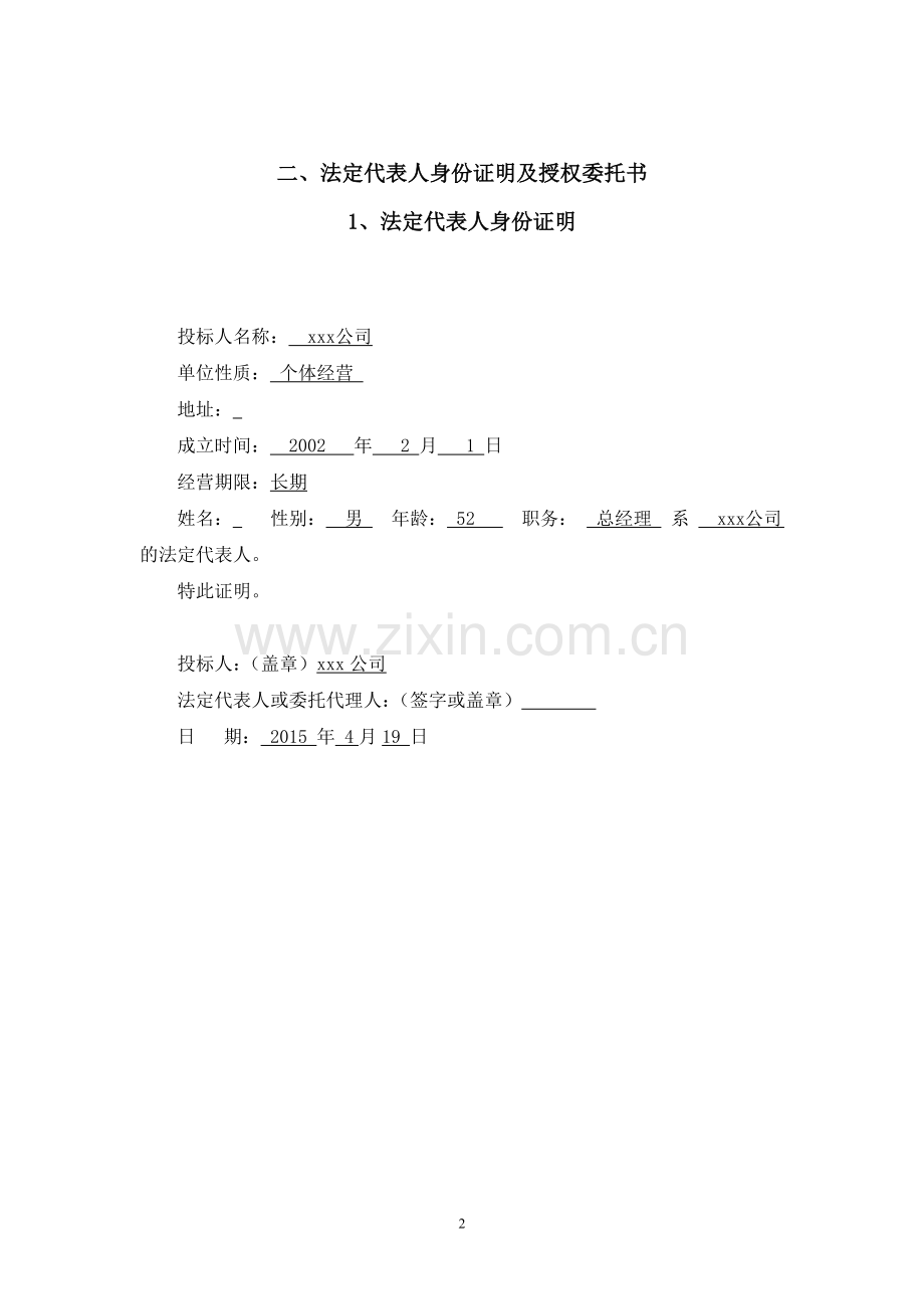 投标书(文具、办公).doc_第2页