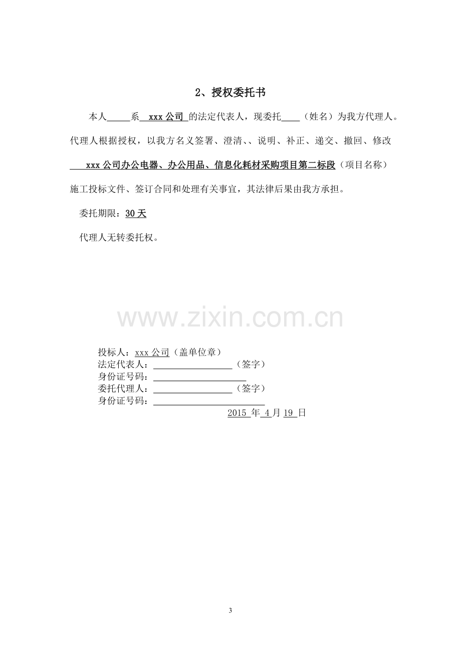 投标书(文具、办公).doc_第3页