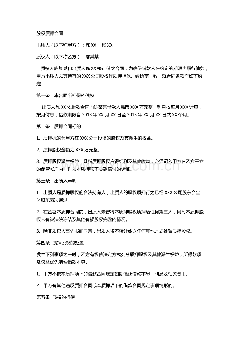 股权质押合同(工商局范本).docx_第1页