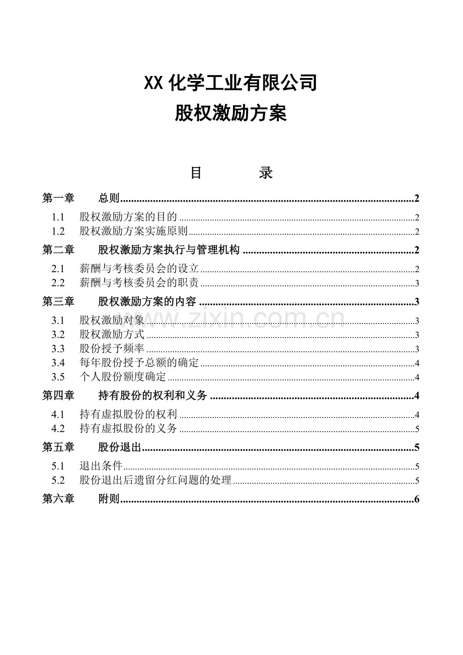 【实例】精品-化学工业有限公司股权激励方案.doc_第1页