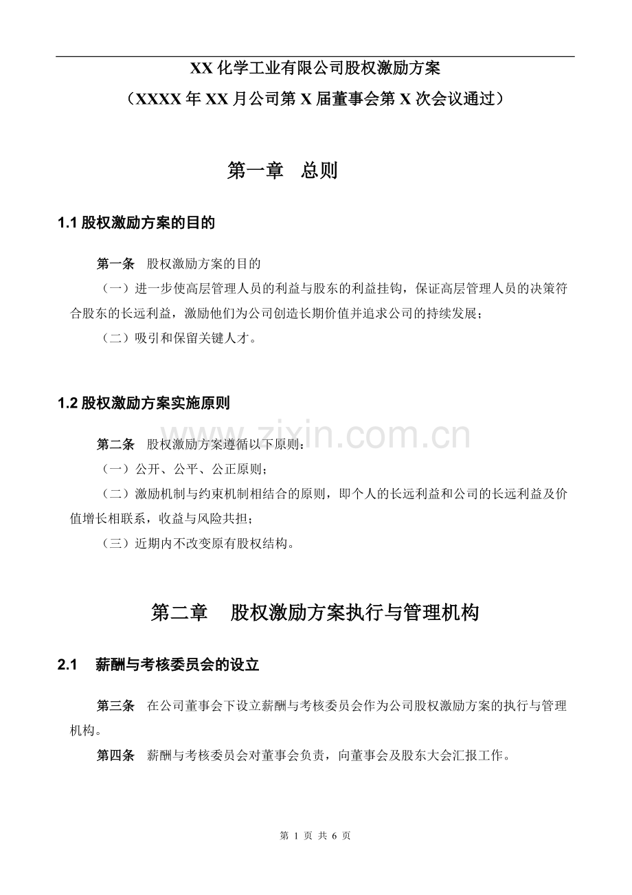 【实例】精品-化学工业有限公司股权激励方案.doc_第2页