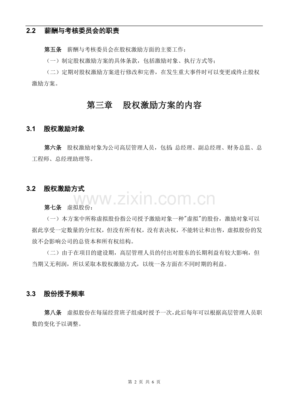 【实例】精品-化学工业有限公司股权激励方案.doc_第3页