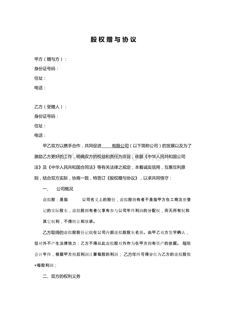 股权赠与协议(只享有分红权).doc_第1页