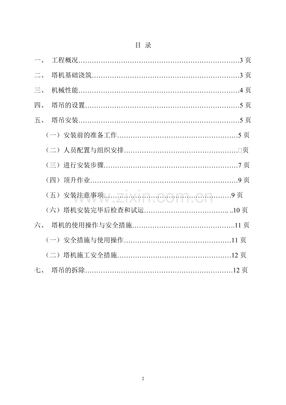 C2#塔吊施工方案.doc_第2页