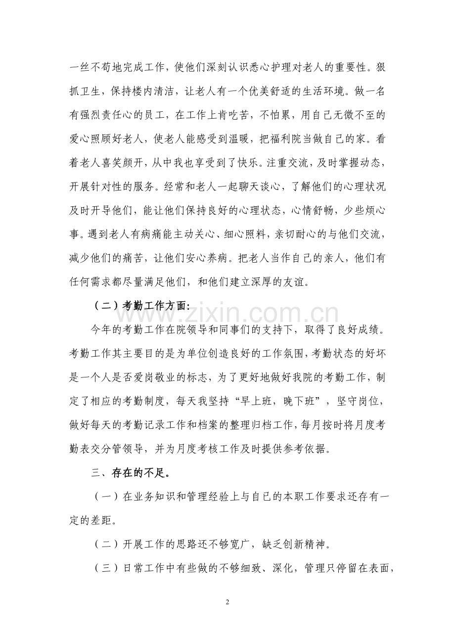 福利院职工个人工作总结.doc_第2页