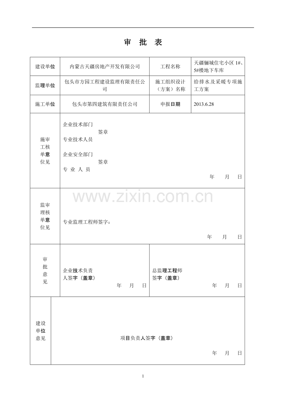 给排水与采暖专项施工方案.doc_第1页