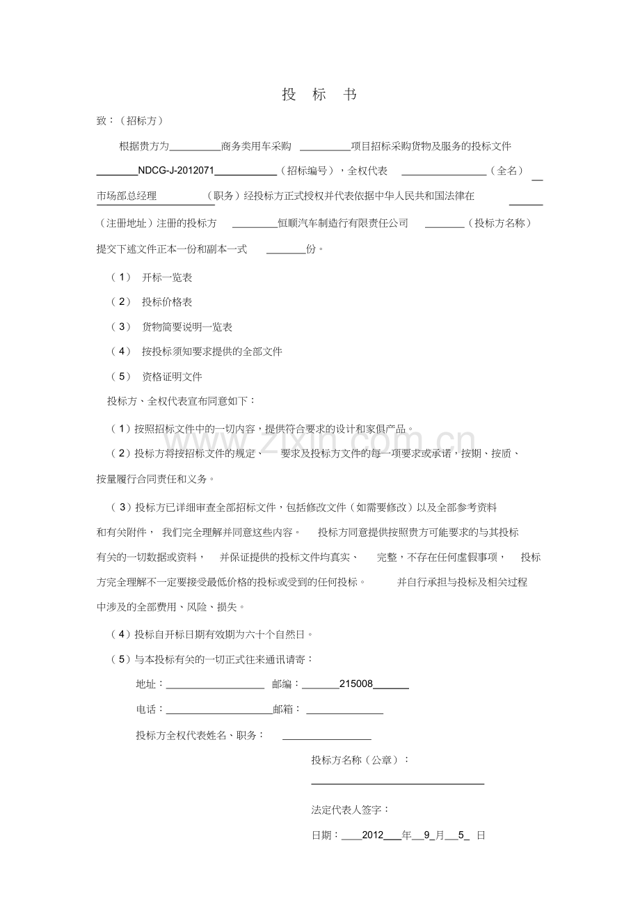 汽车投标书.docx_第2页