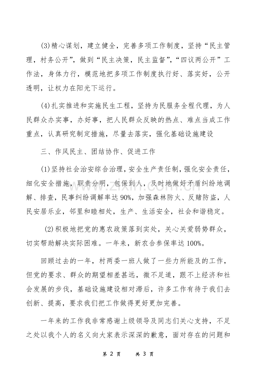 村支部书记述职报告.docx_第2页