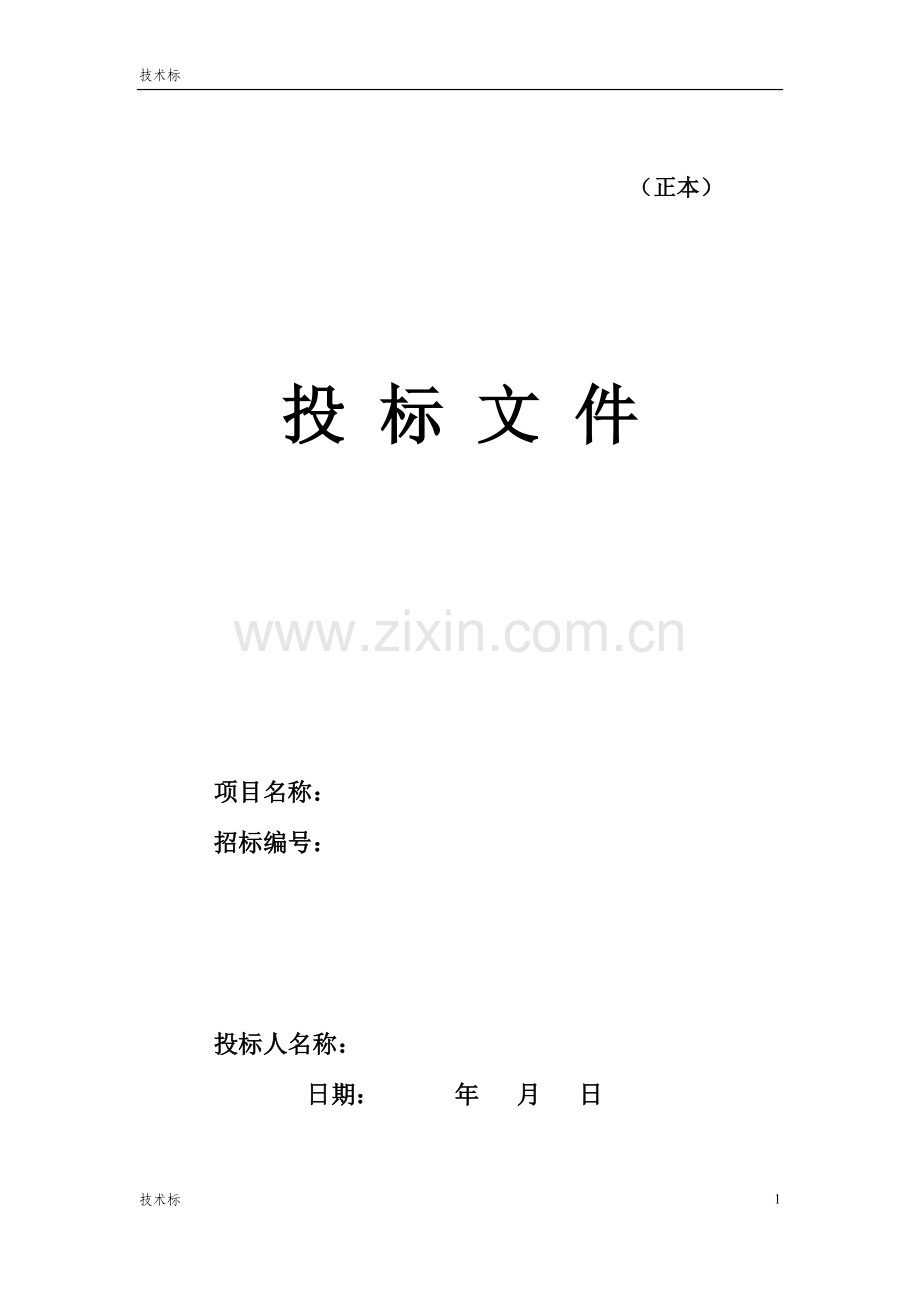 精品-办公楼精装修投标书.docx_第1页