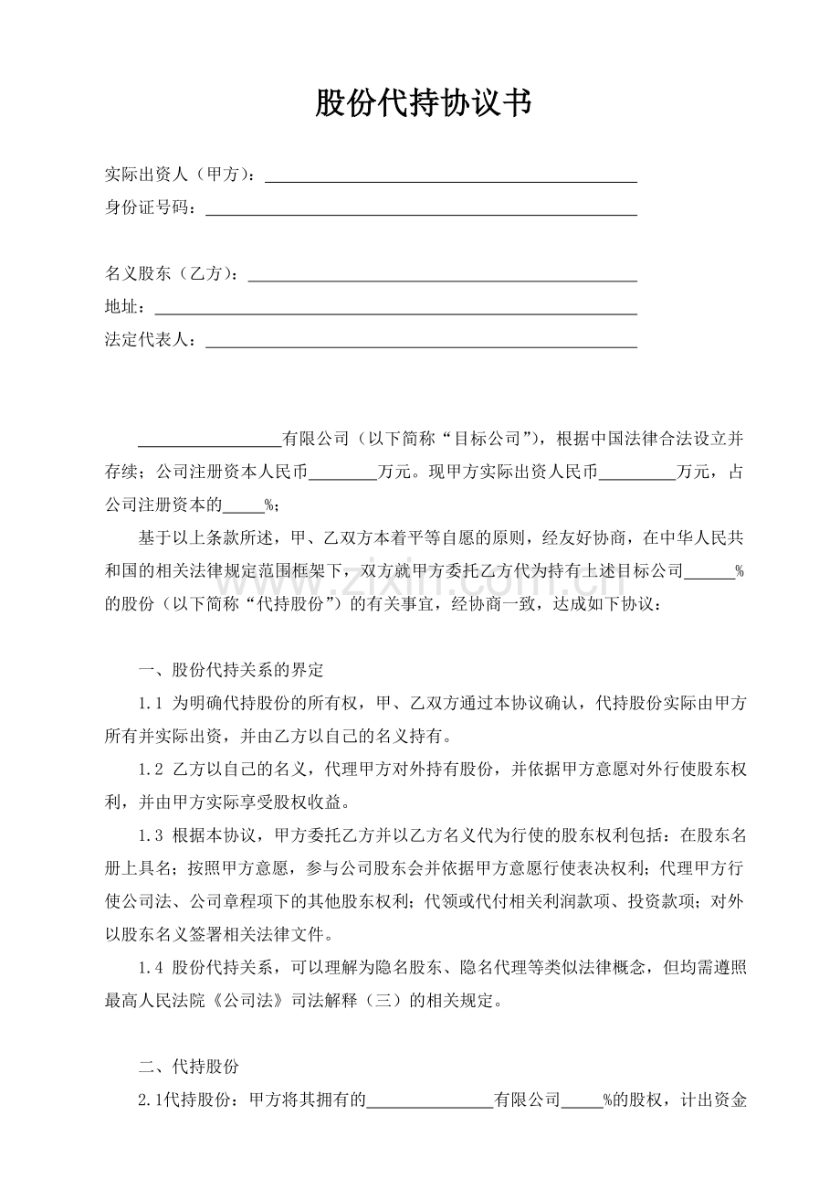 股份代持协议书(定稿).doc_第1页