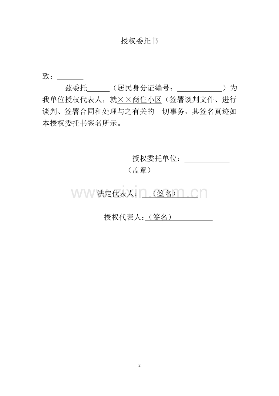 物业公司投标书范本.doc_第2页