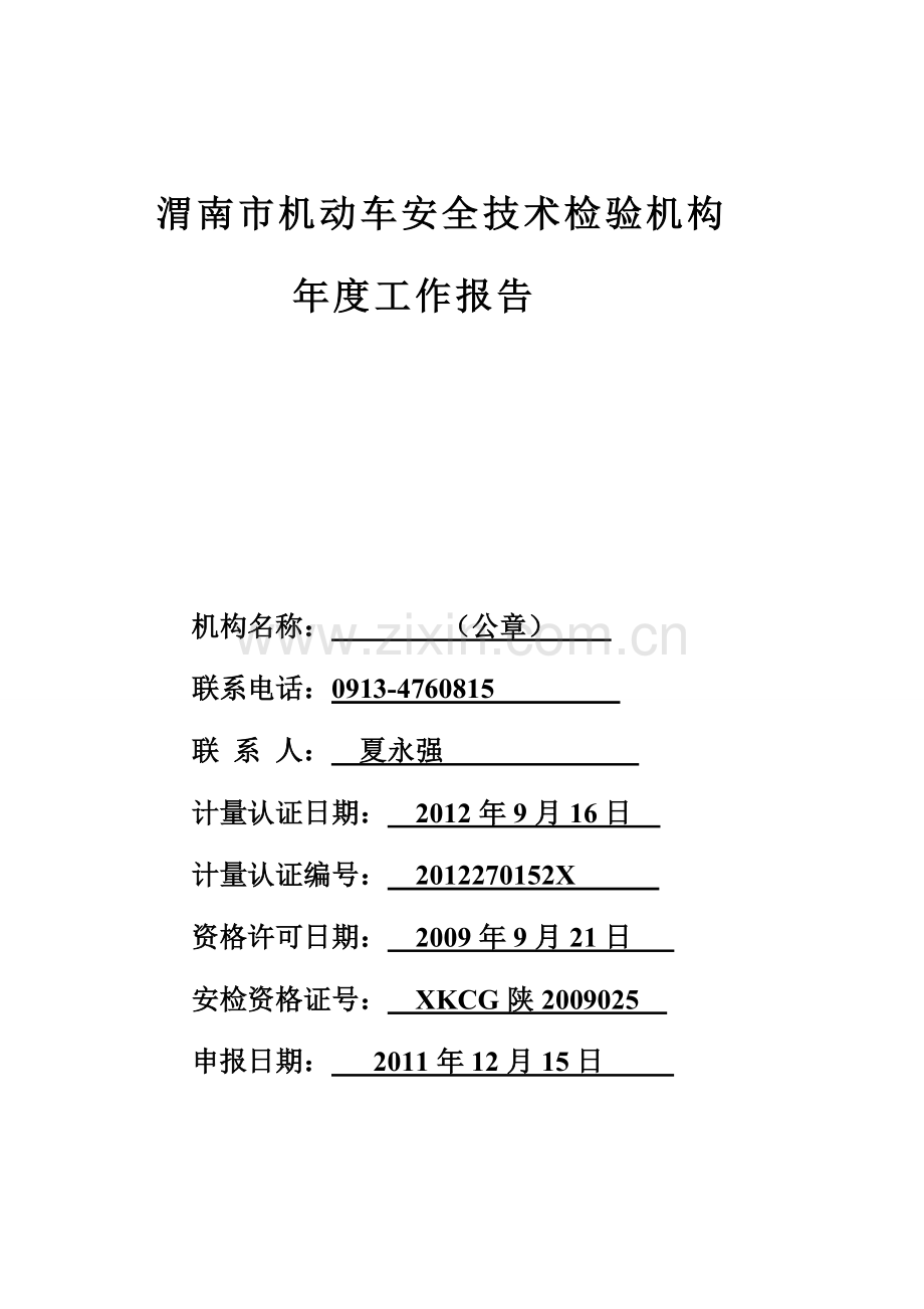 机动车检测站年度工作报告.doc_第1页