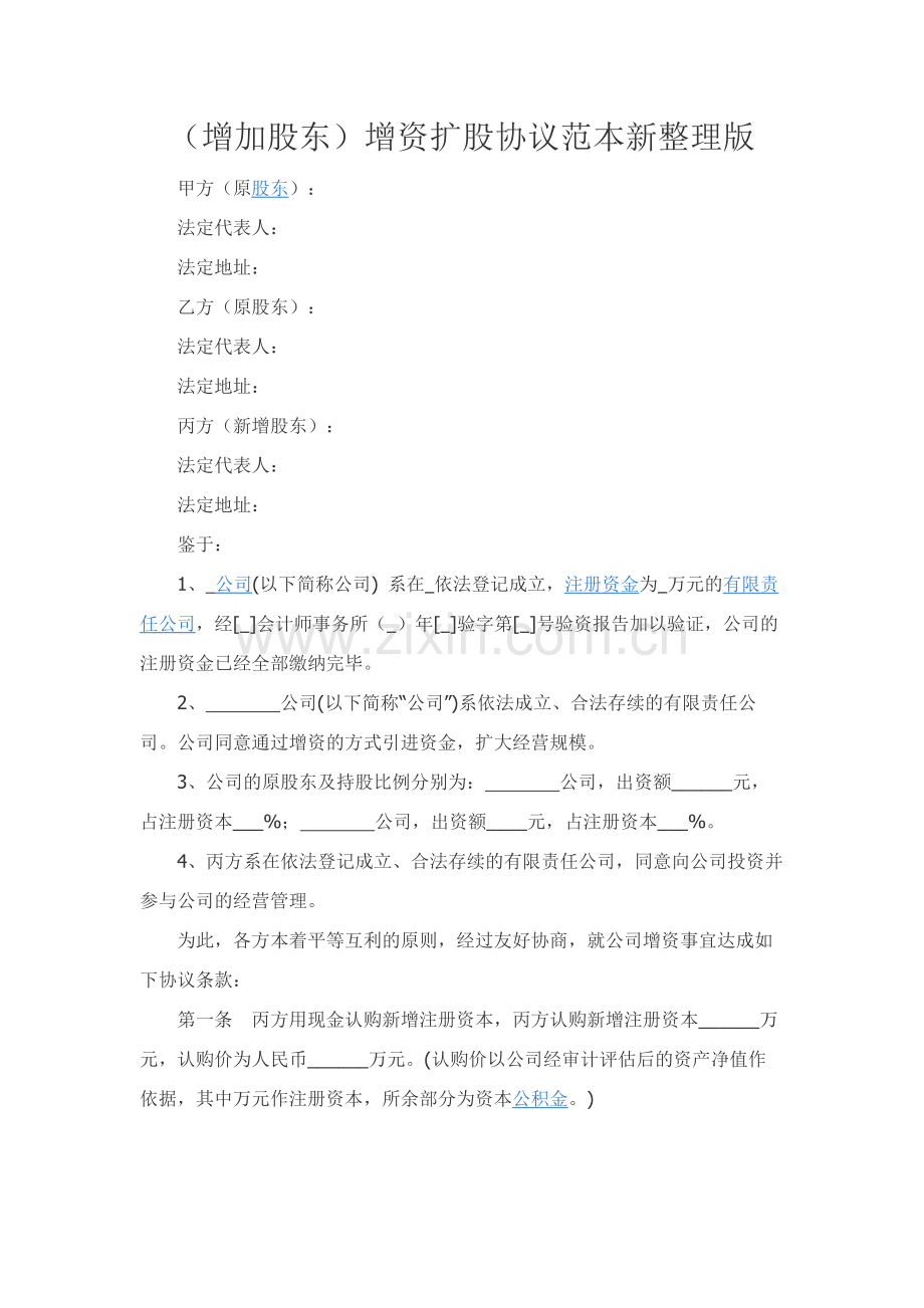 （增加股东）增资扩股协议范本新整理版.docx_第1页