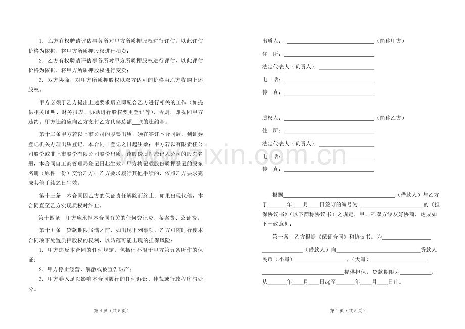 第三方股权质押反担保合同.doc_第3页