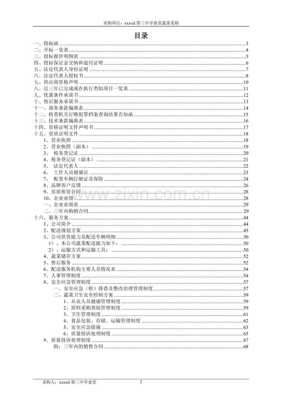 蔬菜采购项目投标书.doc_第2页