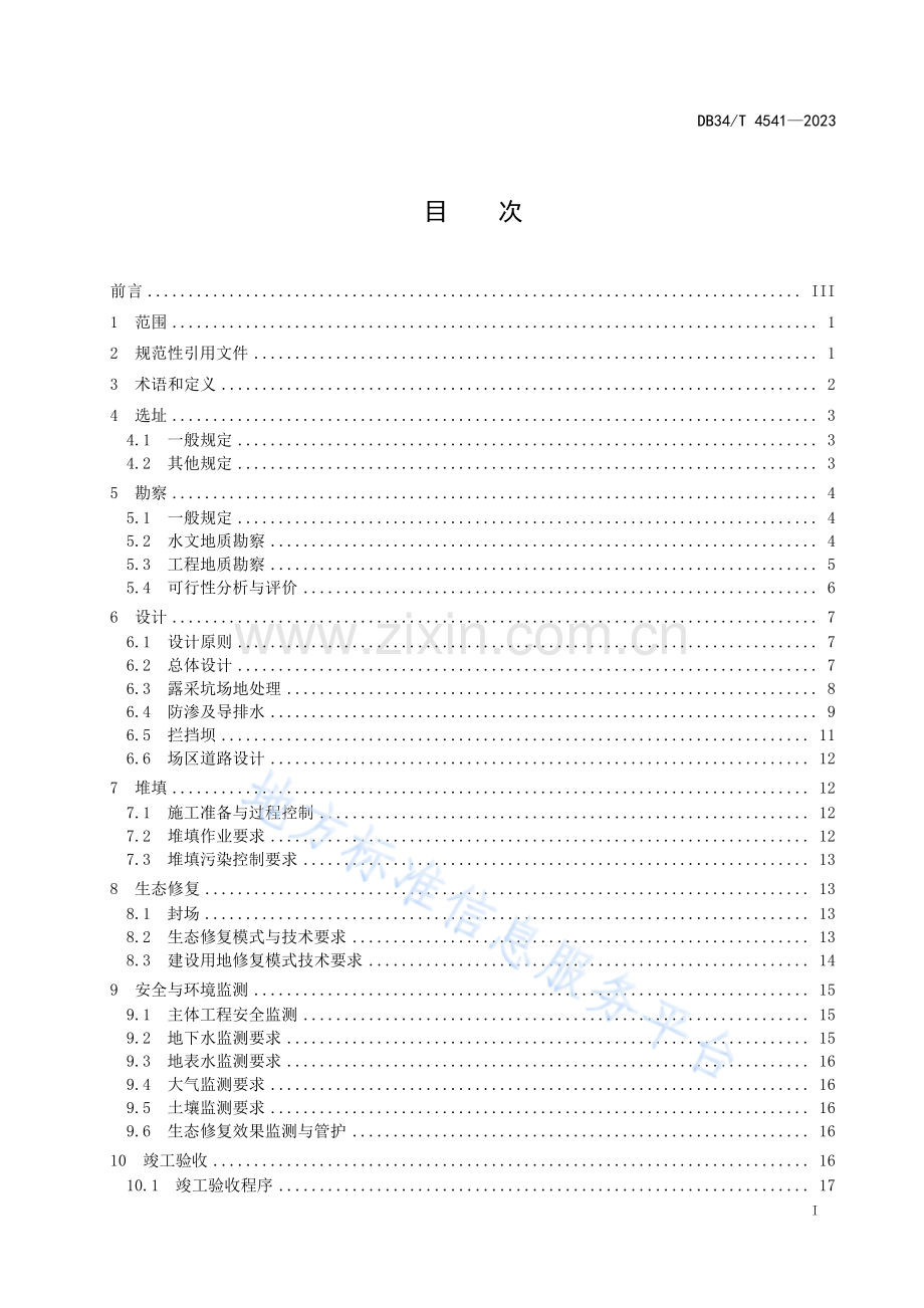 DB34T4541-2023废弃露采坑一般工业固废处置与生态修复技术规范.pdf_第3页